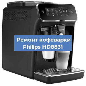Декальцинация   кофемашины Philips HD8831 в Самаре